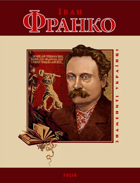 Обложка Іван Франко