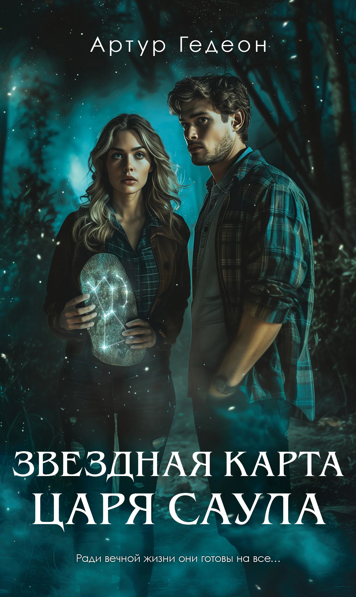 Обложка Звездная карта царя Саула