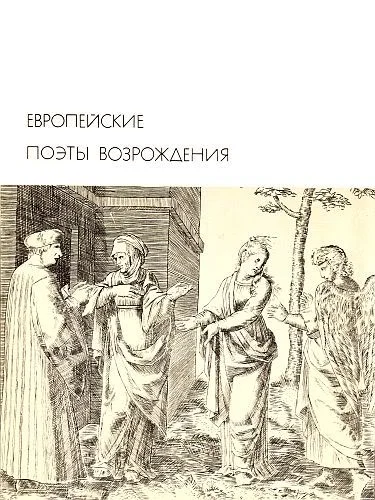 Обложка Европейские поэты Возрождения