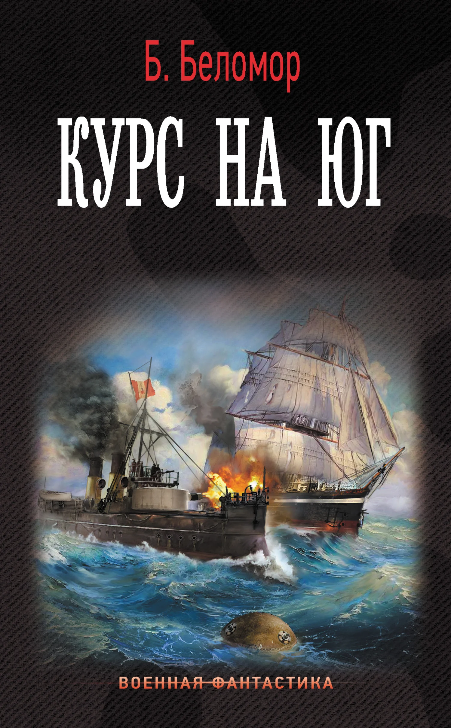 Обложка Курс на юг