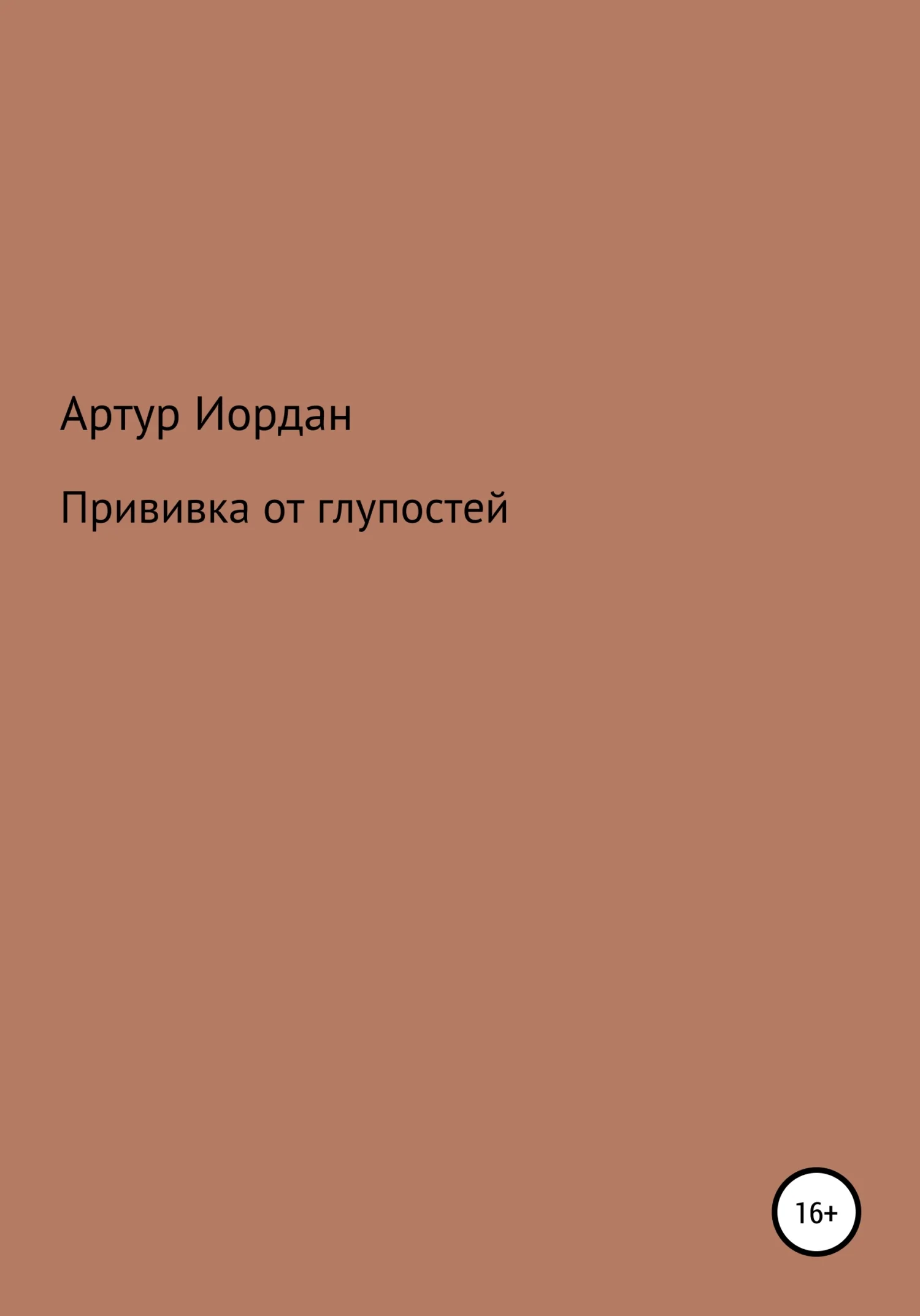 Обложка Прививка от глупостей