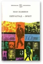Обложка Петраград — Брэст