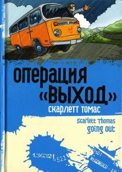 Обложка Операция «Выход»