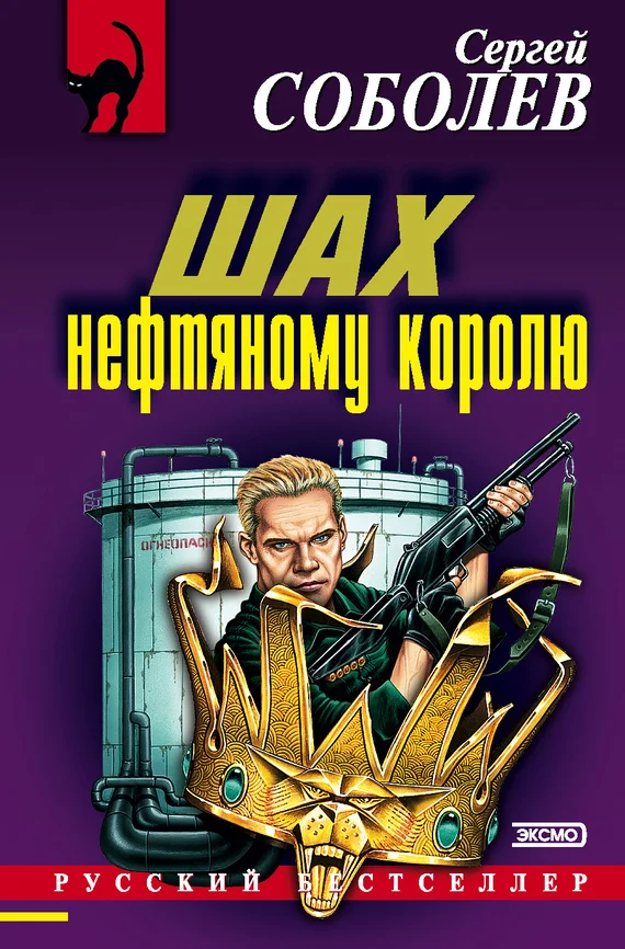 Обложка Шах нефтяному королю