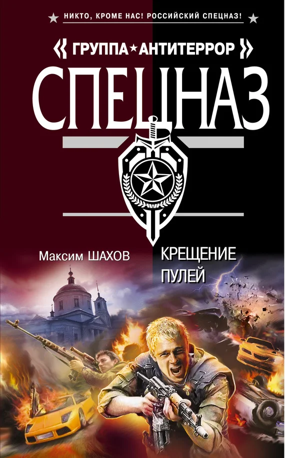 Обложка Крещение пулей