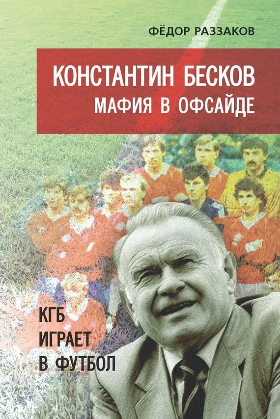 Обложка Константин Бесков. Мафия в офсайде. КГБ играет в футбол