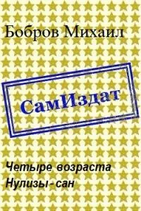 Обложка Четыре возраста Нулизы-сан
