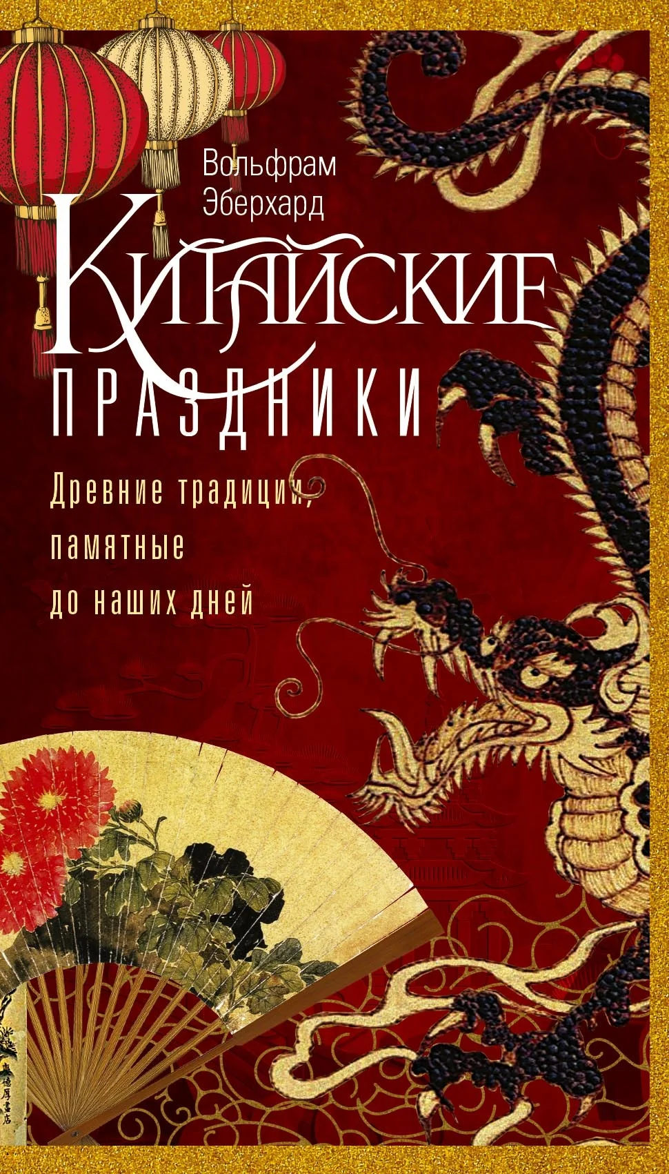 Обложка Китайские праздники. Древние традиции, памятные до наших дней