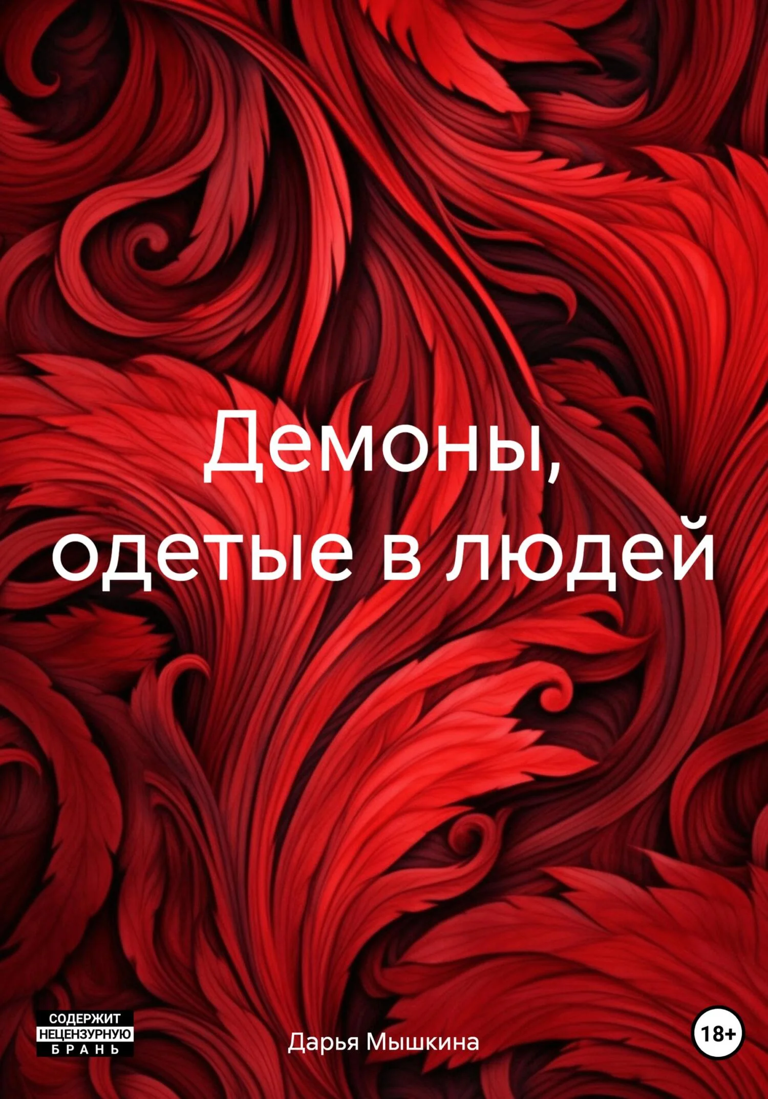 Обложка Демоны, одетые в людей