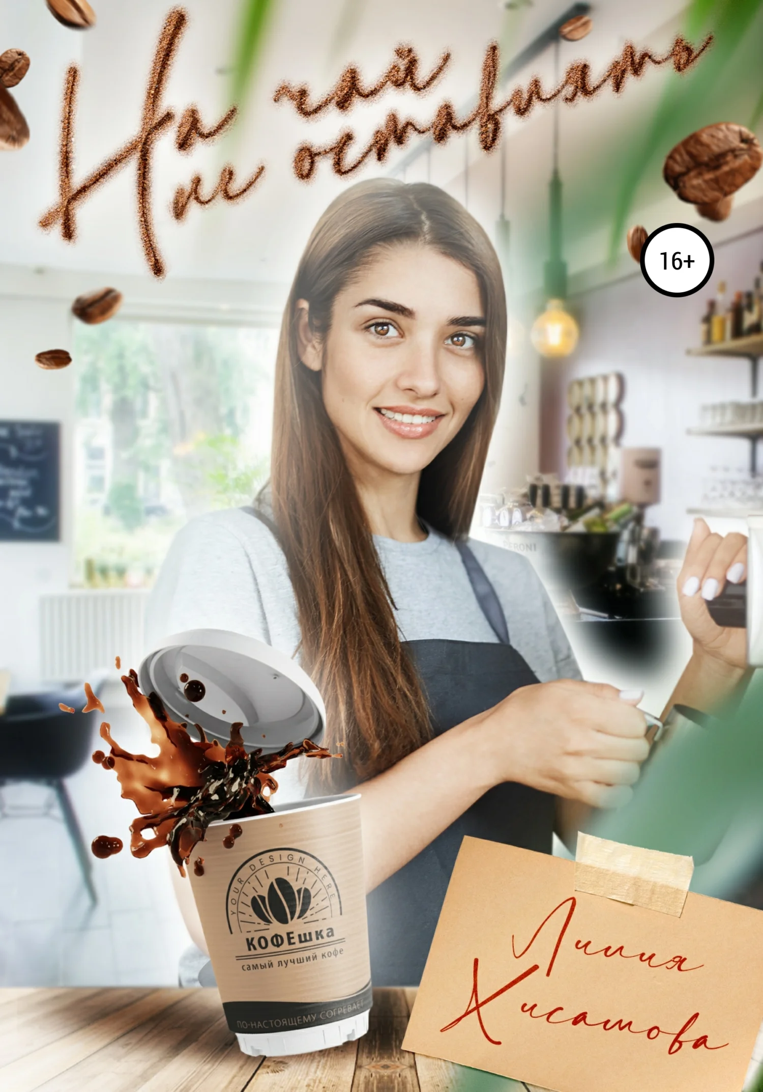 Обложка На чай не оставлять