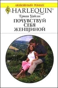 Обложка Почувствуй себя женщиной