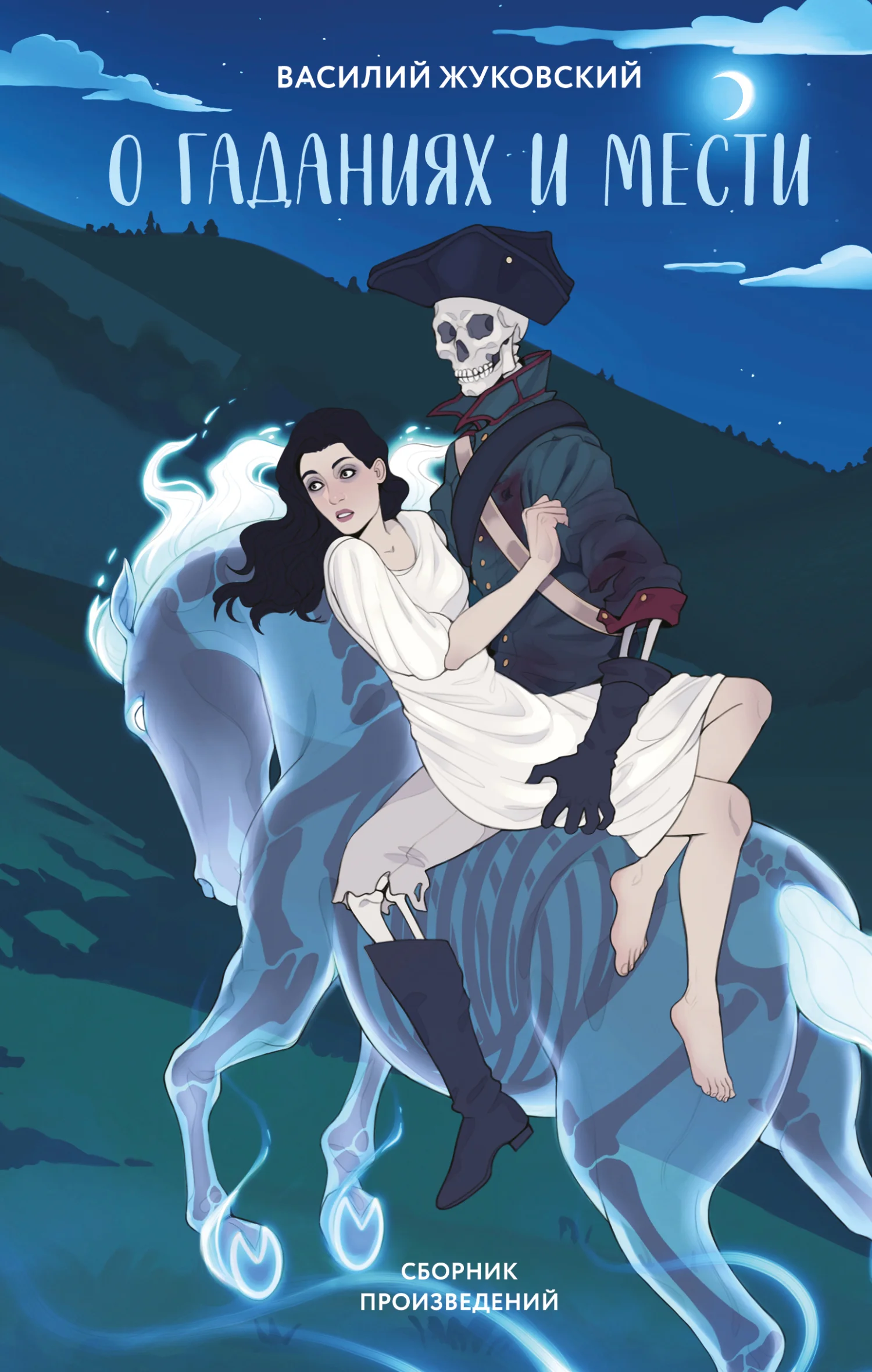 Обложка О гаданиях и мести