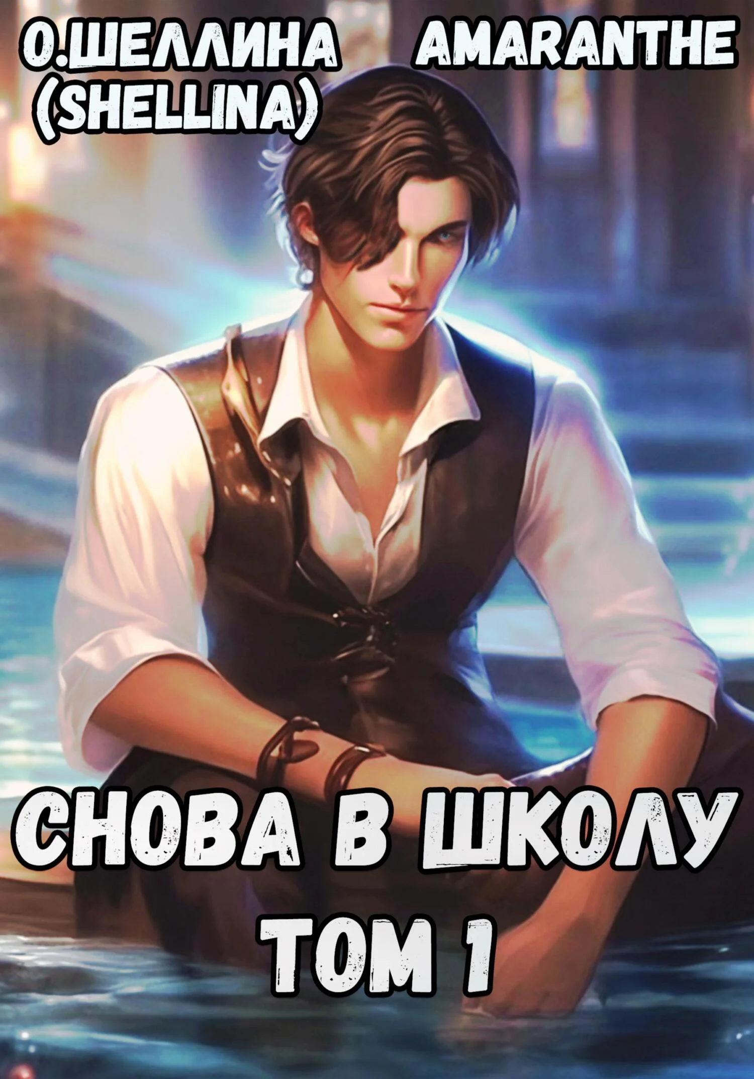 Обложка Снова в школу. Том #1