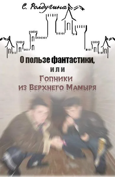 Обложка О пользе фантастики