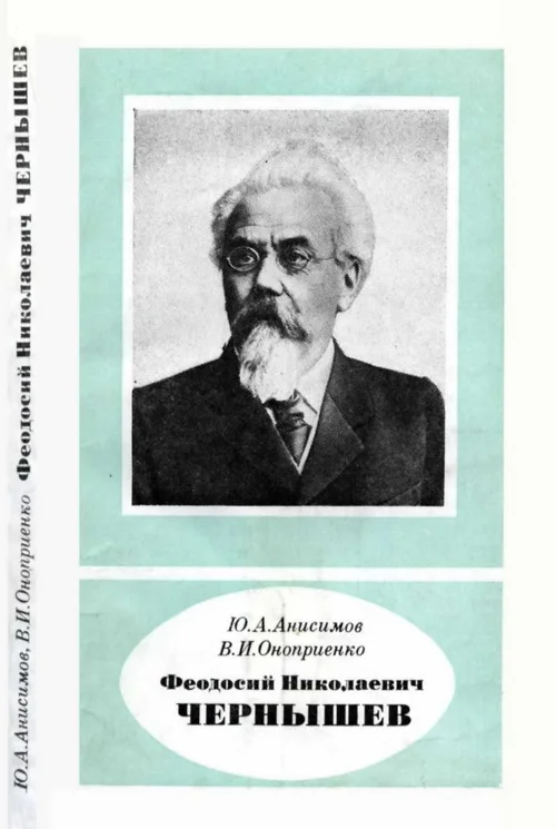 Обложка Феодосий Николаевич Чернышев (1856—1914)