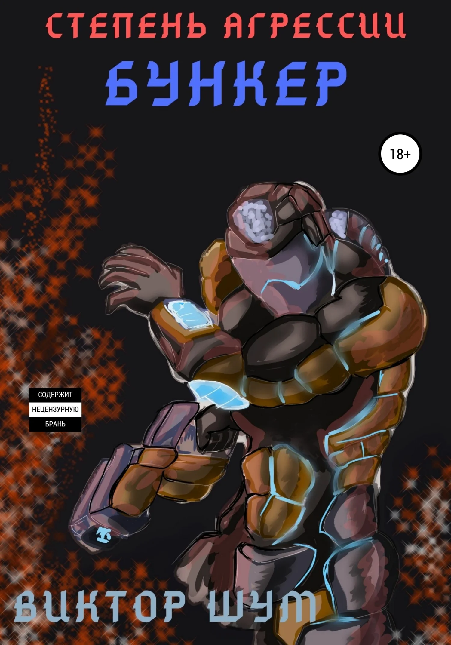 Обложка Степень агрессии. Бункер. Часть первая