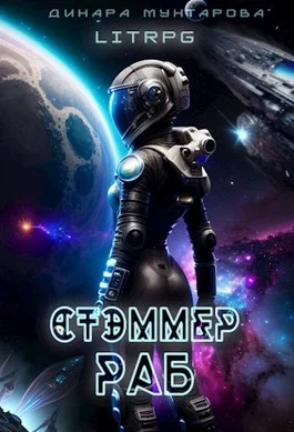 Обложка Стэммер. Раб