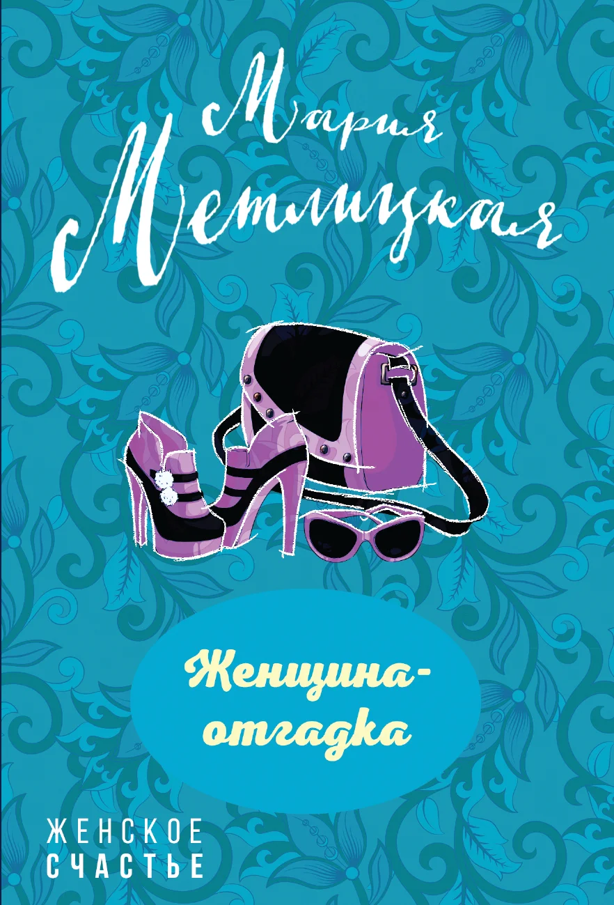 Обложка Женщина-отгадка