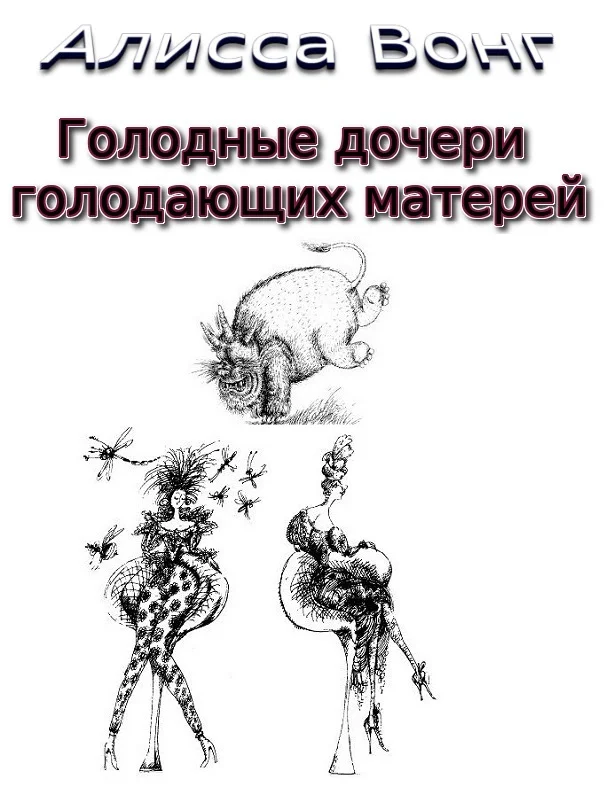 Обложка Голодные дочери голодающих матерей