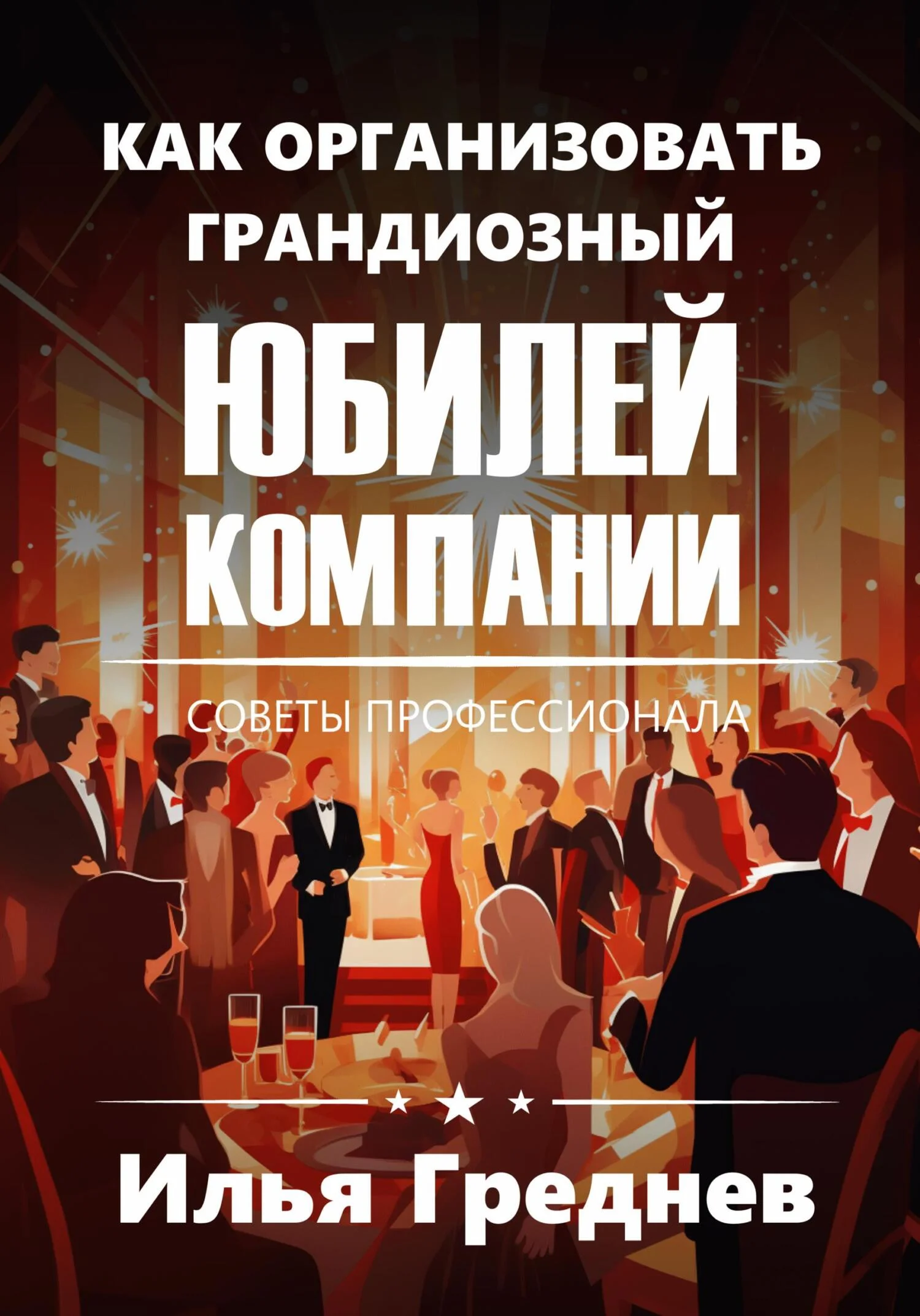 Обложка Как создать грандиозный юбилей компании?