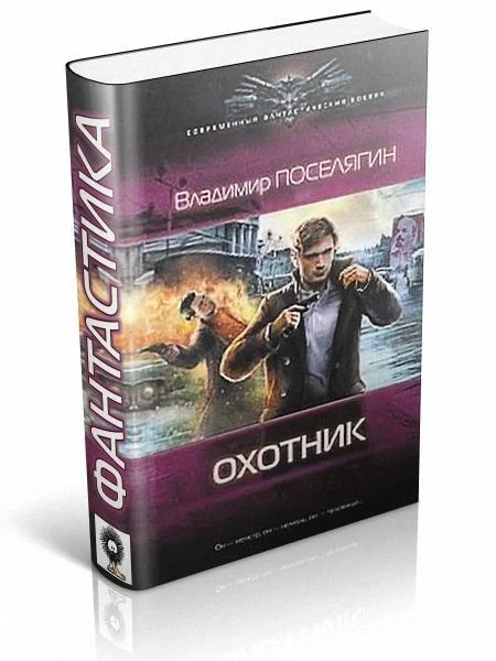 Обложка Охотник