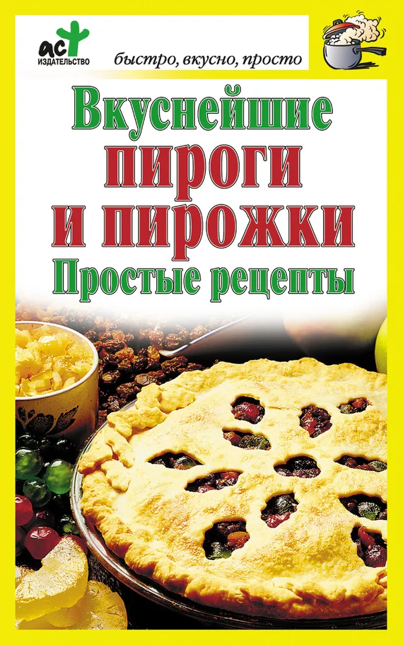 Обложка Вкуснейшие пироги и пирожки. Простые рецепты