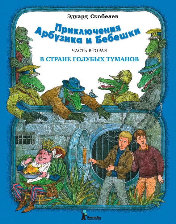 Обложка В Стране Голубых Туманов