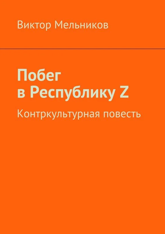 Обложка Побег в Республику Z