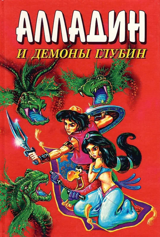 Обложка Алладин и демоны глубин