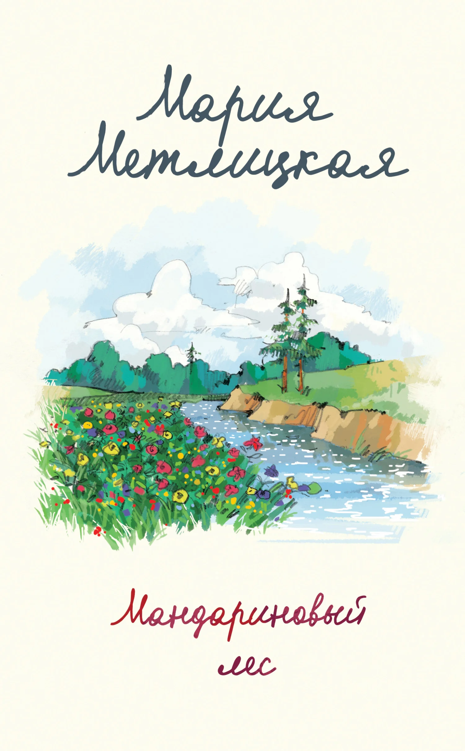 Обложка Мандариновый лес