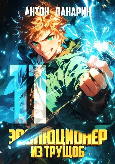 Обложка Эволюционер из трущоб. Том 11