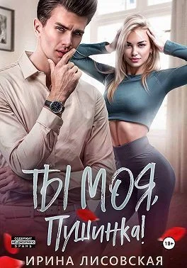 Обложка Ты моя, Пушинка! (СИ)