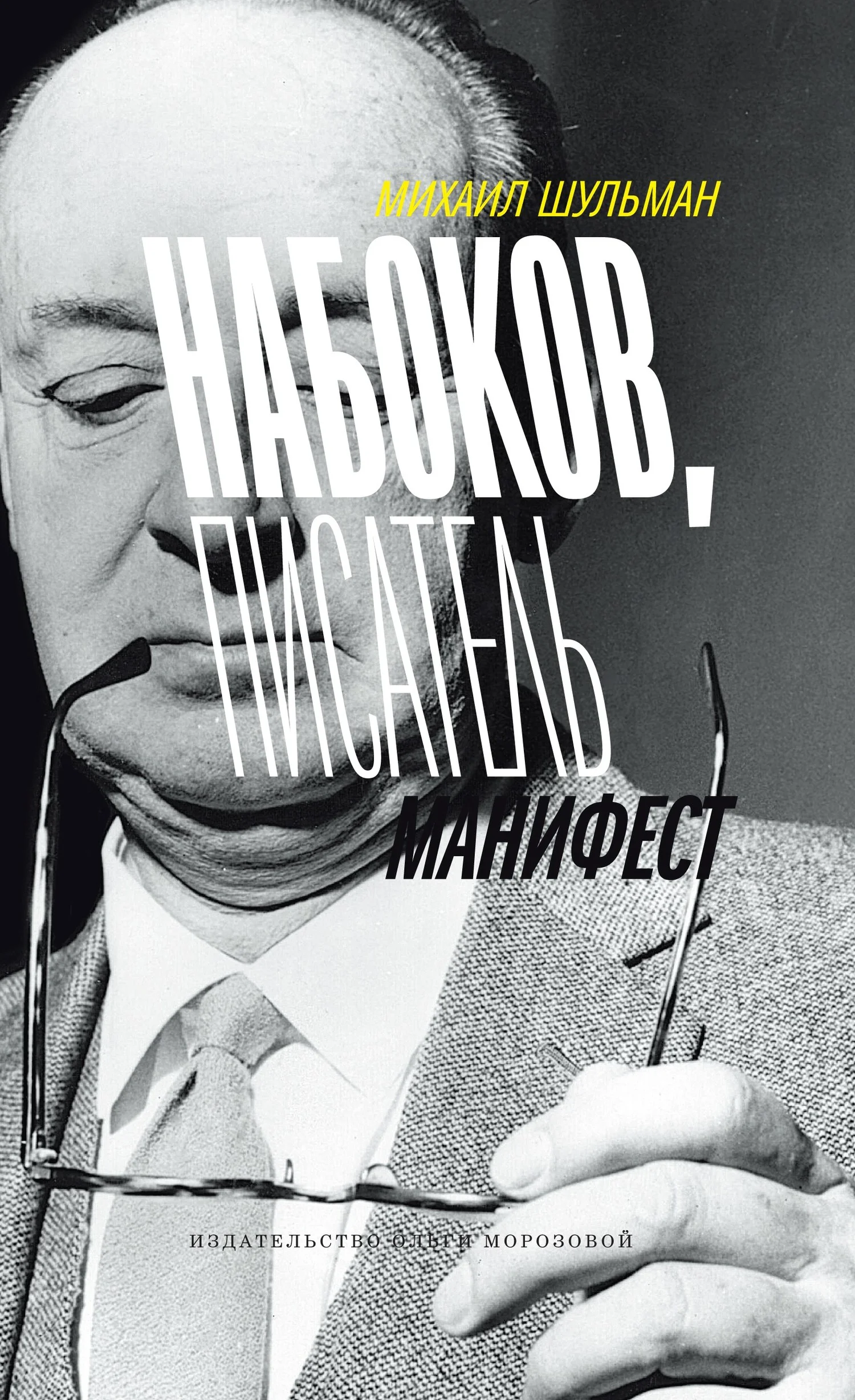 Обложка Набоков, писатель, манифест