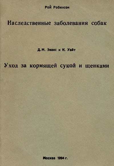 Обложка Наследственные заболевания собак