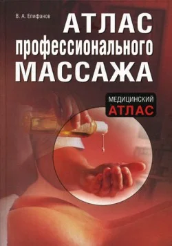 Обложка Атлас профессионального массажа