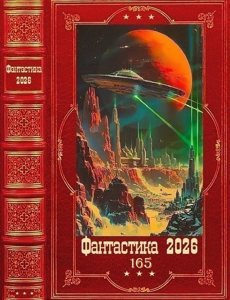 Обложка Фантастика 2026-165
