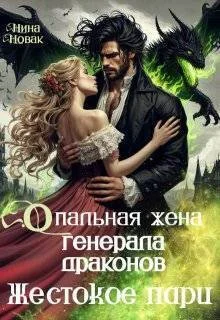Обложка Опальная жена генерала драконов. Жестокое пари (СИ)