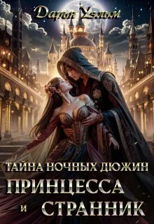 Обложка Тайна ночных дюжин