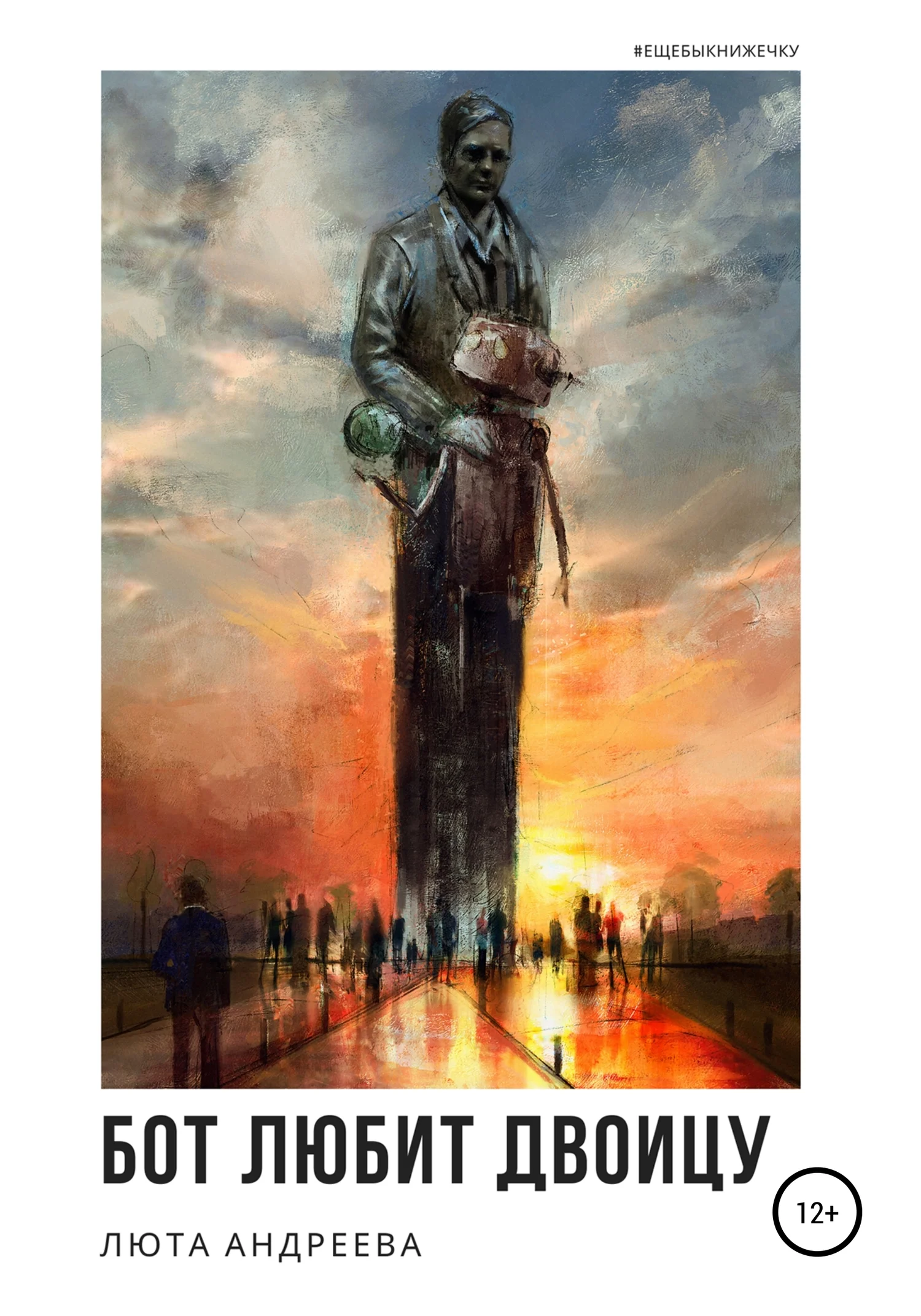 Обложка Бот любит двоицу