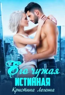 Обложка Его чужая истинная