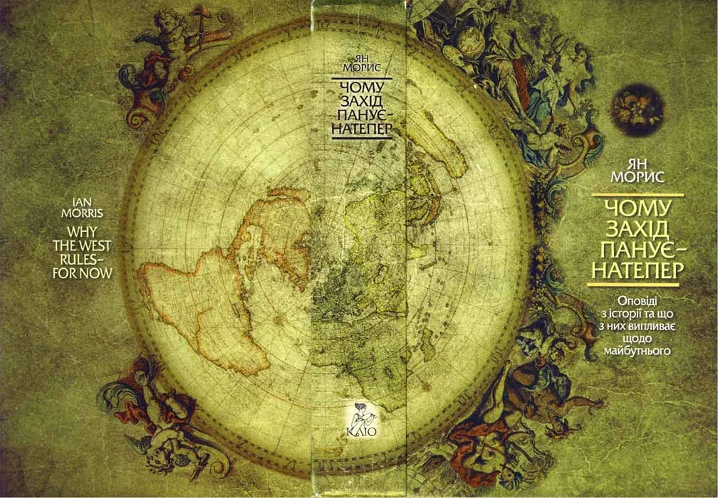 Обложка Чому Захід панує - натепер