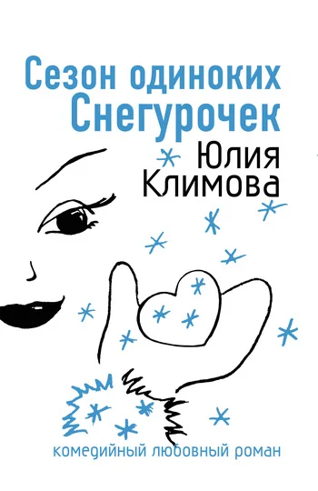 Обложка Сезон одиноких Снегурочек