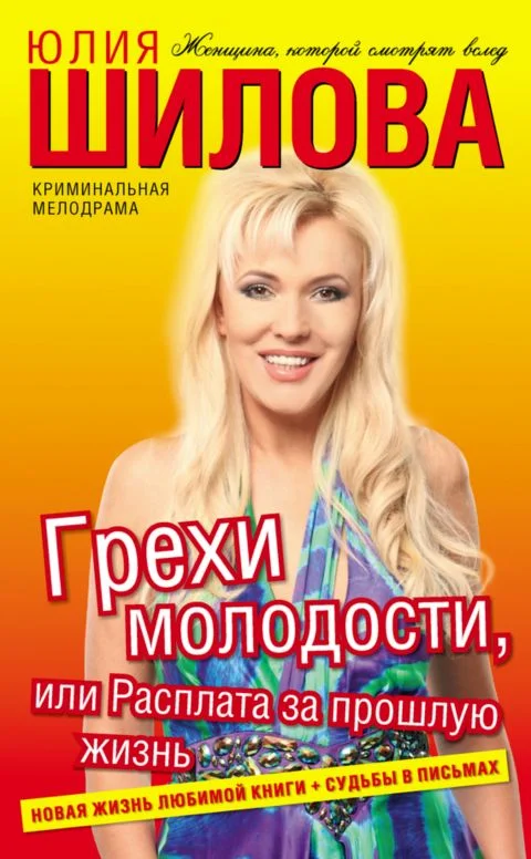 Обложка Грехи молодости, или Расплата за прошлую жизнь