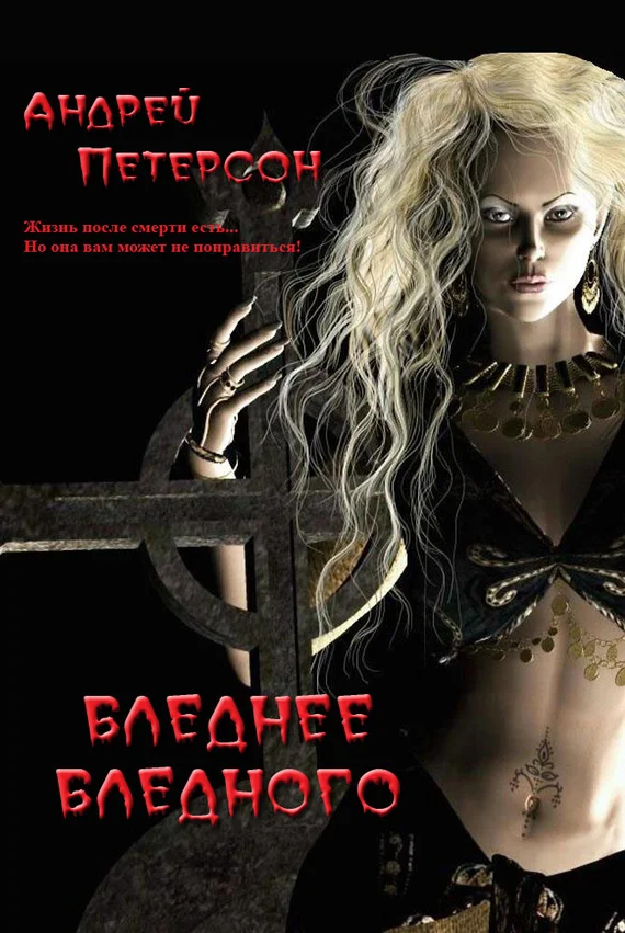 Обложка Бледнее бледного