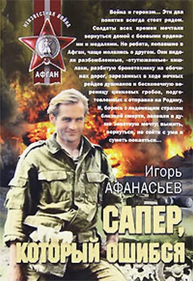 Обложка Сапёр, который ошибся