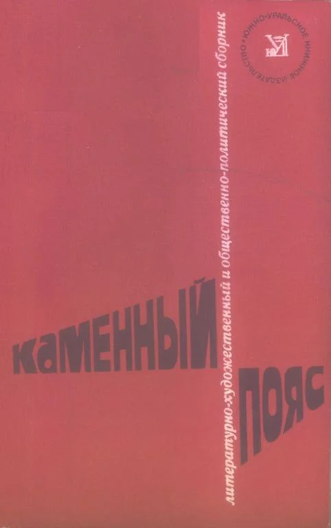 Обложка Каменный пояс, 1979