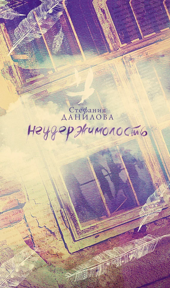 Обложка Неудержимолость