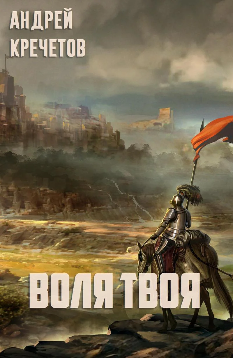 Обложка Воля твоя