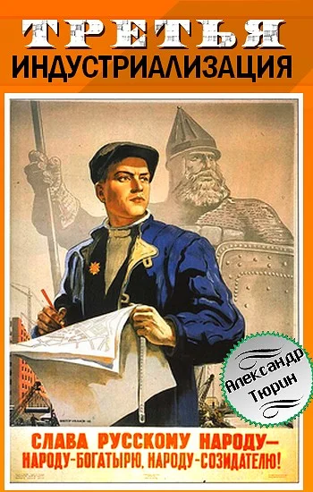 Обложка Третья индустриализация