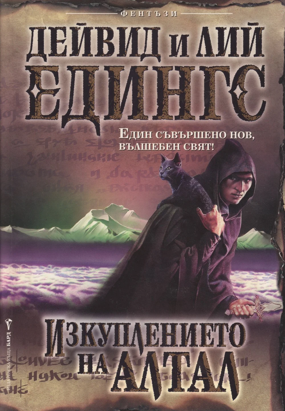Обложка Изкуплението на Алтал